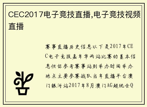 CEC2017电子竞技直播,电子竞技视频直播
