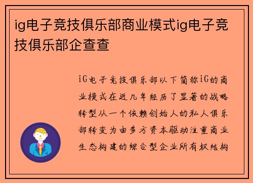 ig电子竞技俱乐部商业模式ig电子竞技俱乐部企查查