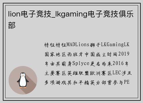 lion电子竞技_lkgaming电子竞技俱乐部
