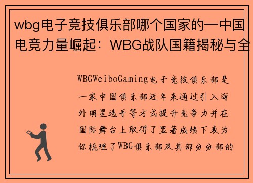 wbg电子竞技俱乐部哪个国家的—中国电竞力量崛起：WBG战队国籍揭秘与全球征程
