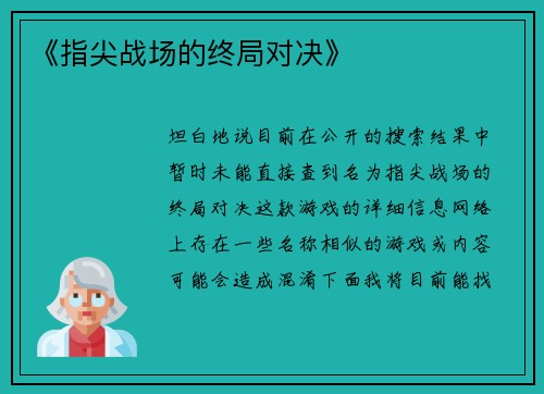 《指尖战场的终局对决》