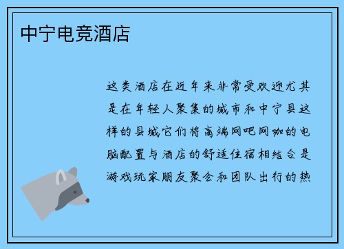 中宁电竞酒店