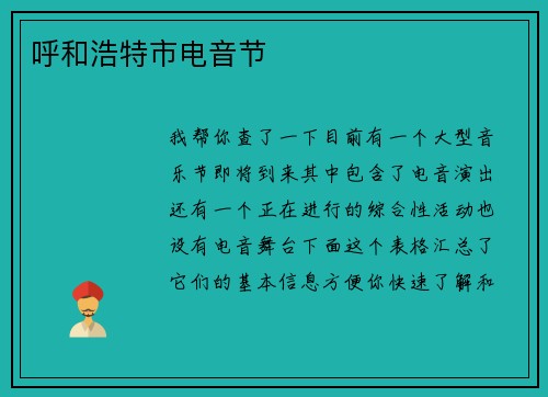 呼和浩特市电音节
